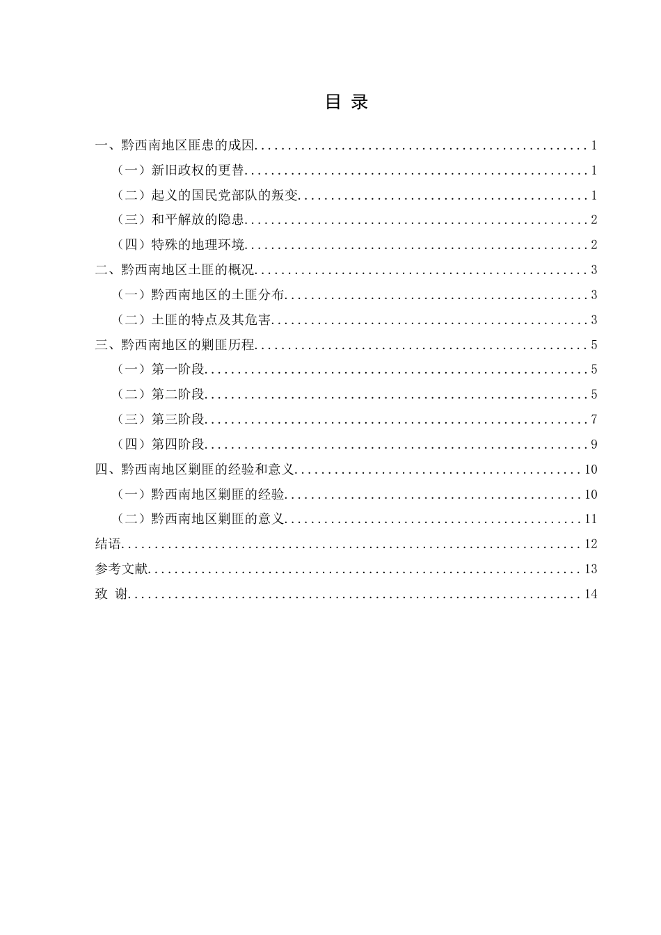 25年CH历史学-新中国成立初期黔西南地区剿匪述论关键词-新中国初期；黔西南；剿匪-约13976字符.docx_第3页