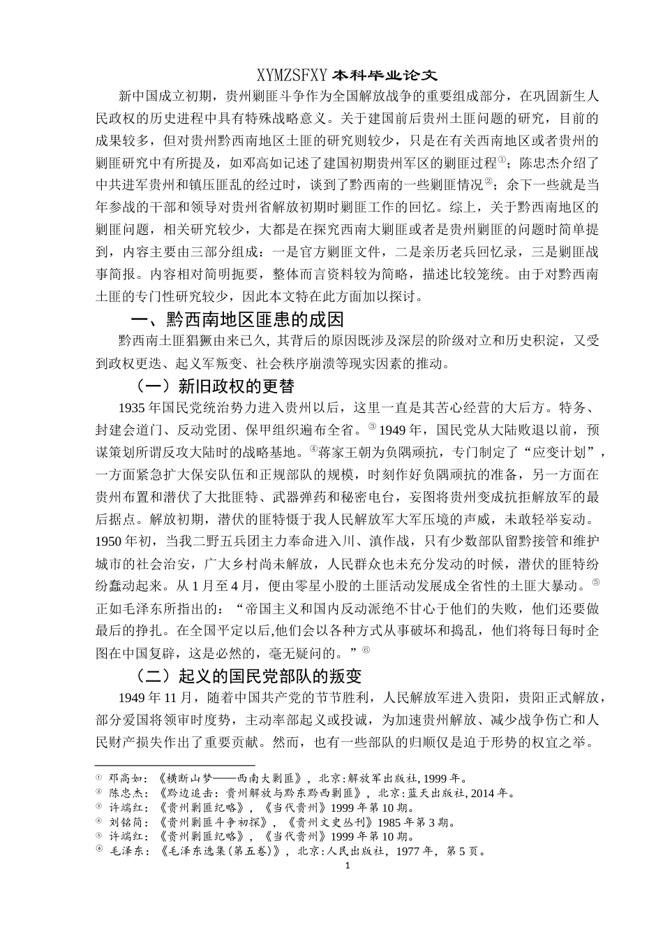 25年CH历史学-新中国成立初期黔西南地区剿匪述论关键词-新中国初期；黔西南；剿匪-约13976字符.docx_第4页