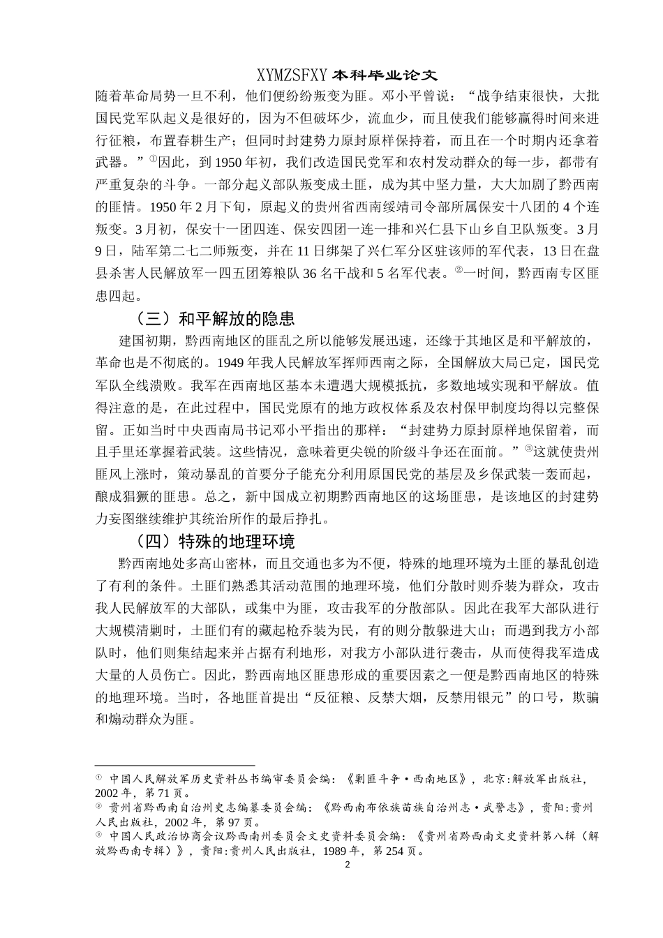 25年CH历史学-新中国成立初期黔西南地区剿匪述论关键词-新中国初期；黔西南；剿匪-约13976字符.docx_第5页