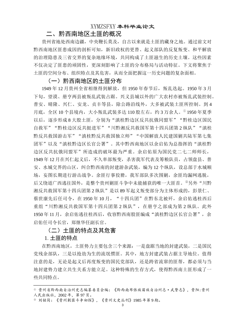 25年CH历史学-新中国成立初期黔西南地区剿匪述论关键词-新中国初期；黔西南；剿匪-约13976字符.docx_第6页