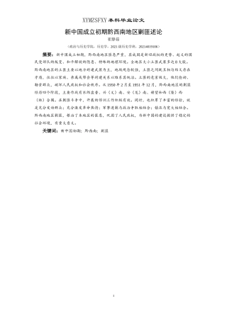 25年CH历史学-新中国成立初期黔西南地区剿匪述论关键词-新中国初期；黔西南；剿匪-约13976字符.docx