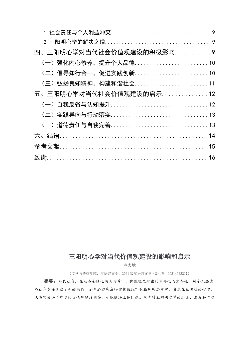 25年CH汉语言文学本科 王阳明心学对当代社会价值观建设的-约16017字符.docx_第2页