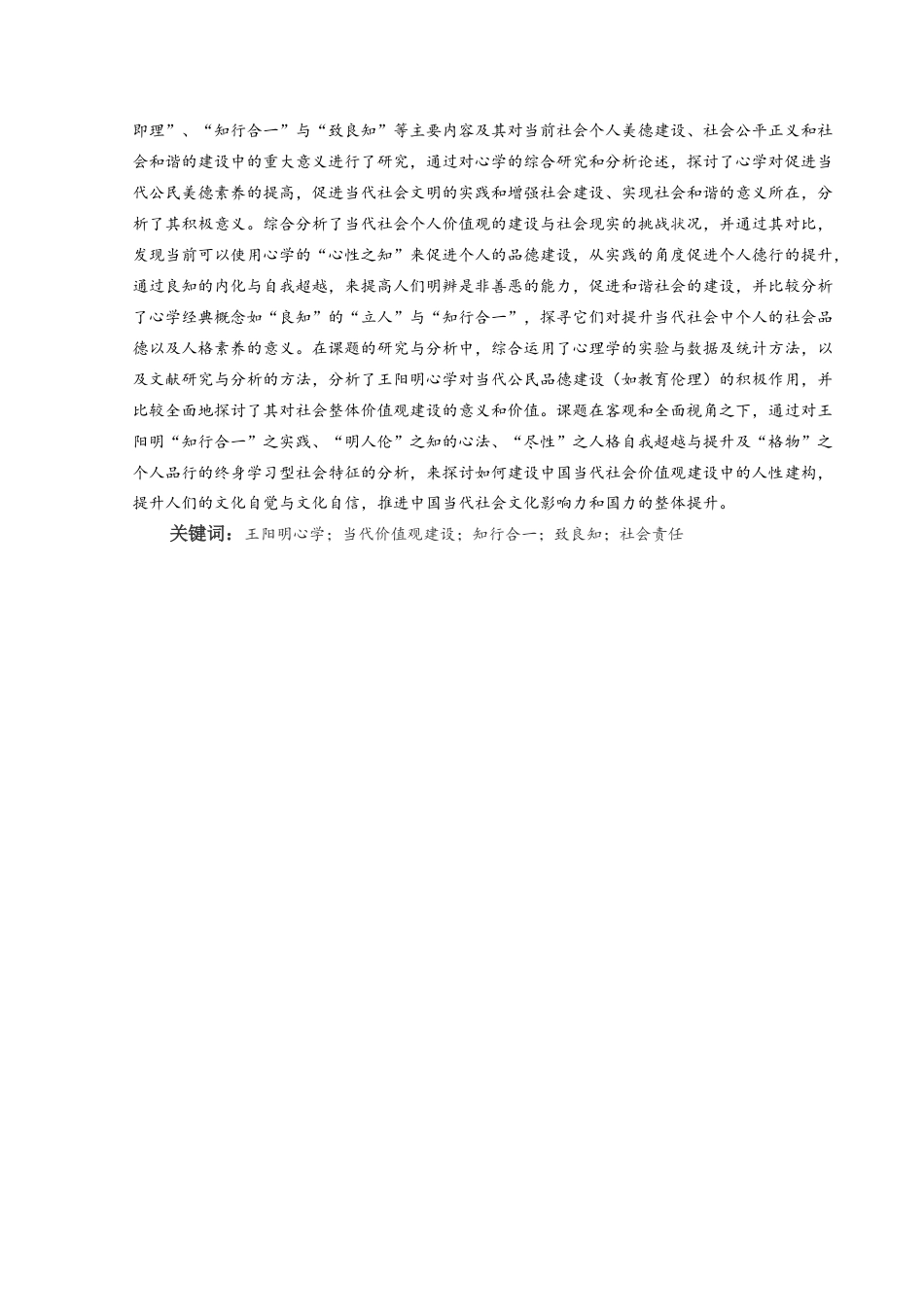25年CH汉语言文学本科 王阳明心学对当代社会价值观建设的-约16017字符.docx_第3页