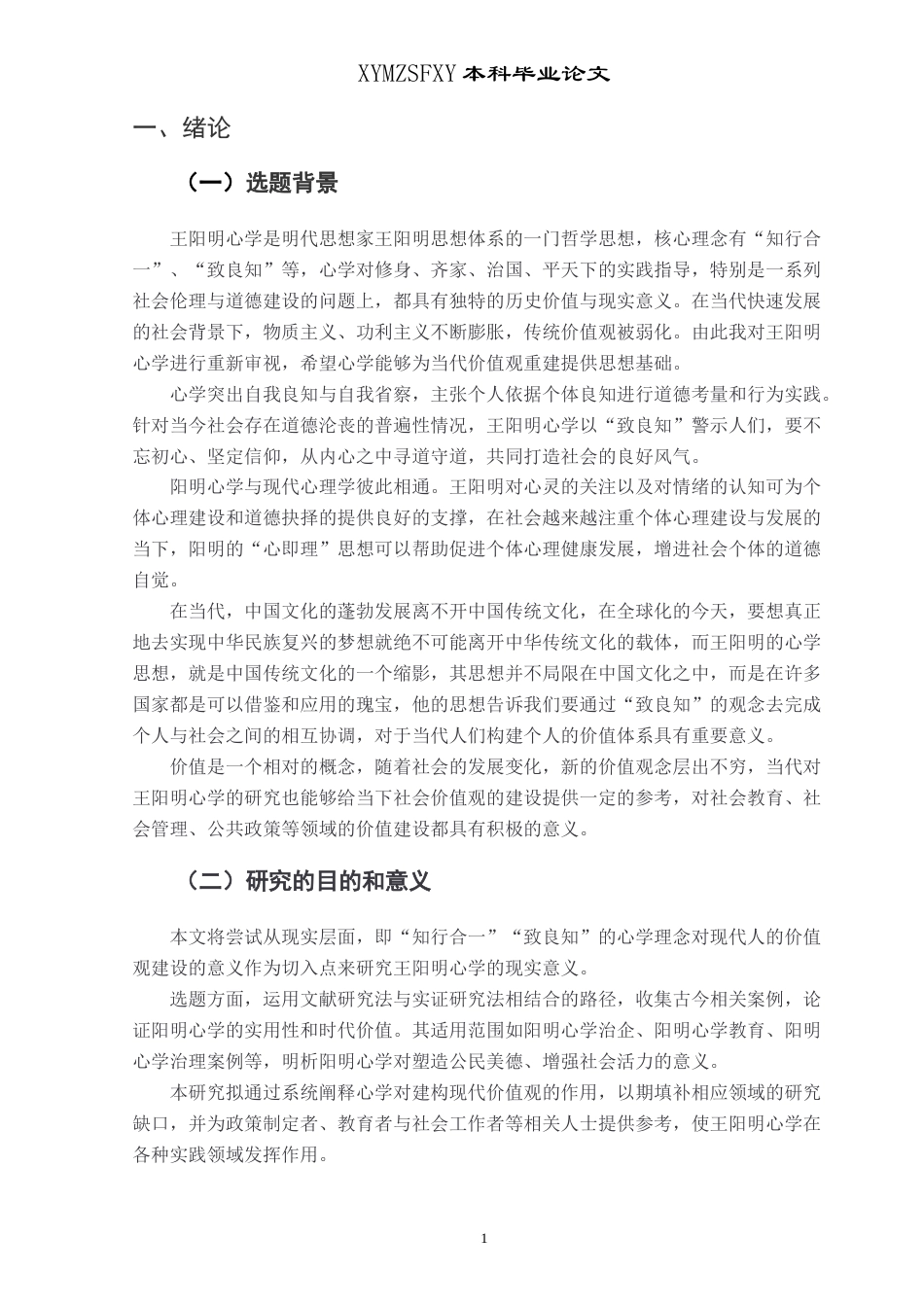 25年CH汉语言文学本科 王阳明心学对当代社会价值观建设的-约16017字符.docx_第5页