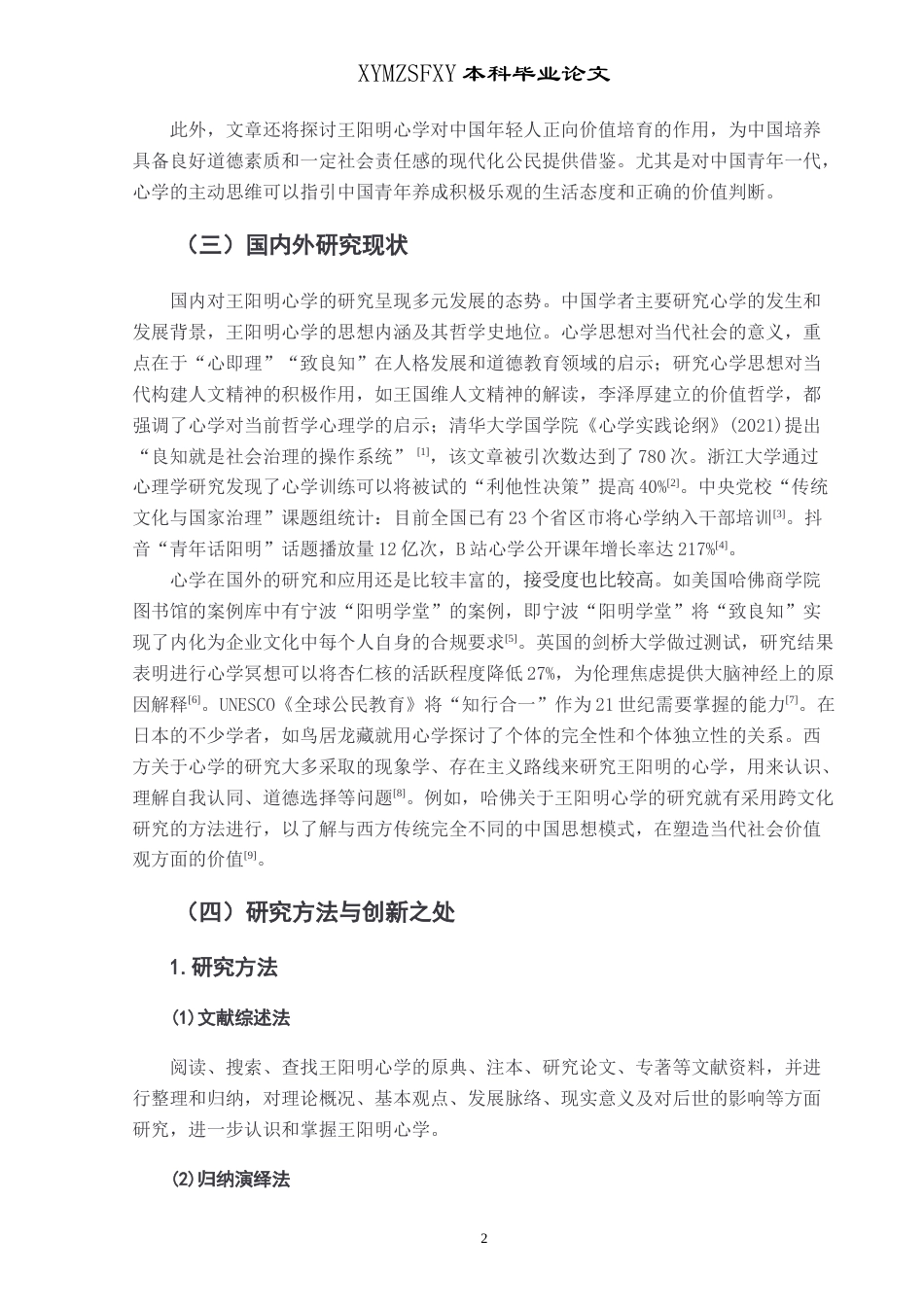 25年CH汉语言文学本科 王阳明心学对当代社会价值观建设的-约16017字符.docx_第6页