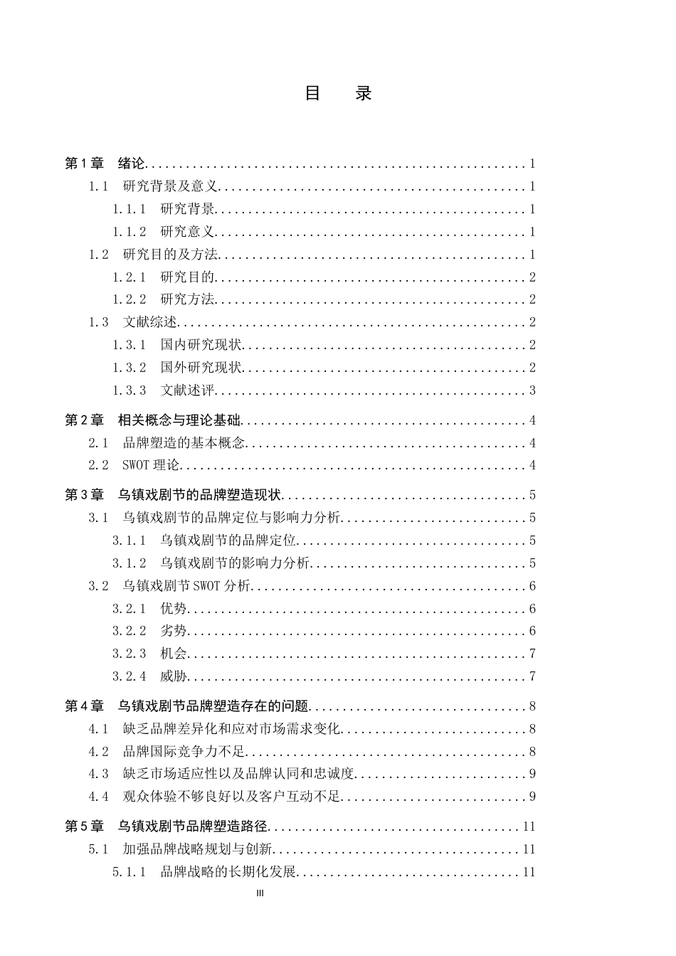 25年CH会展经济与管理 乌镇戏剧节品牌塑造路径研究-约15108字符.docx_第3页