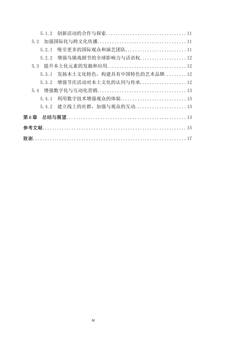 25年CH会展经济与管理 乌镇戏剧节品牌塑造路径研究-约15108字符.docx_第4页