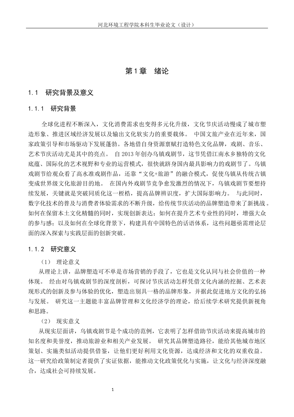 25年CH会展经济与管理 乌镇戏剧节品牌塑造路径研究-约15108字符.docx_第5页