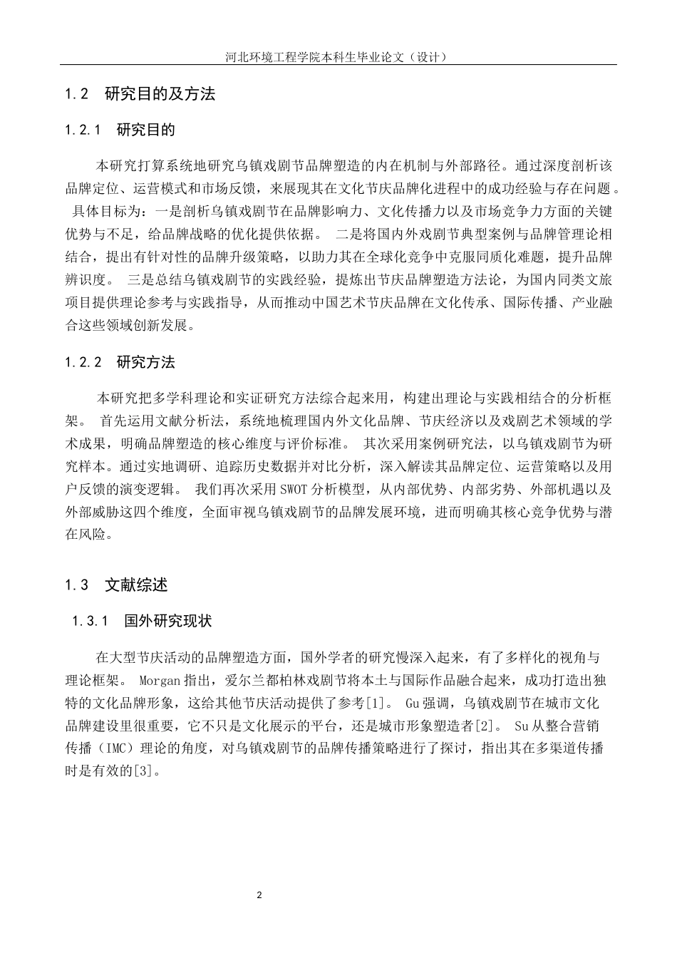 25年CH会展经济与管理 乌镇戏剧节品牌塑造路径研究-约15108字符.docx_第6页