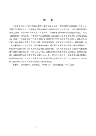 25年CH会展经济与管理 乌镇戏剧节品牌塑造路径研究-约15108字符.docx