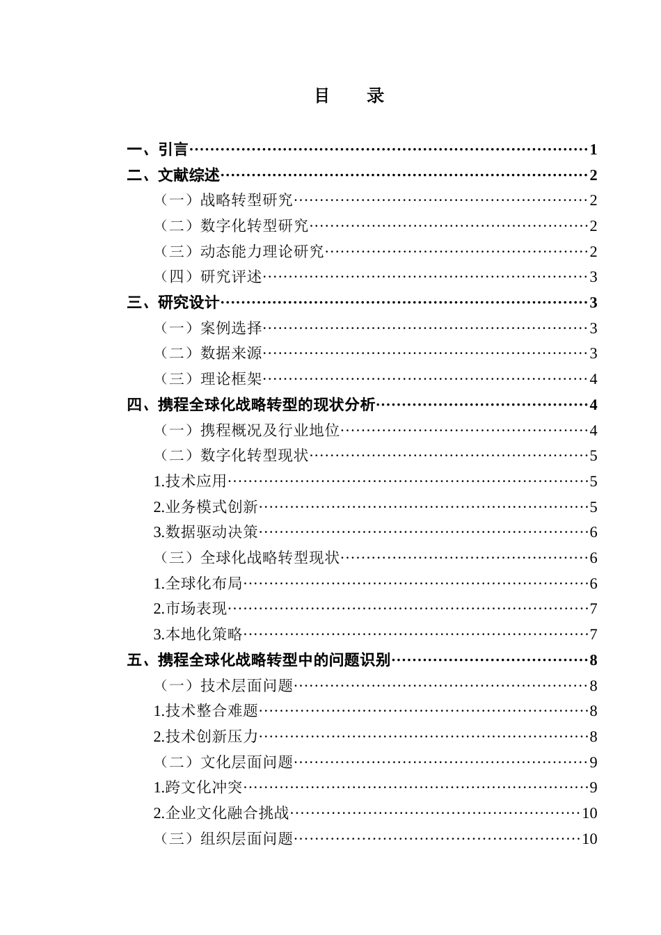 25年CH工商管理 关键词：携程；数字化转型；全球化战略转型；动态能力理论终稿-约17535字符.docx_第4页