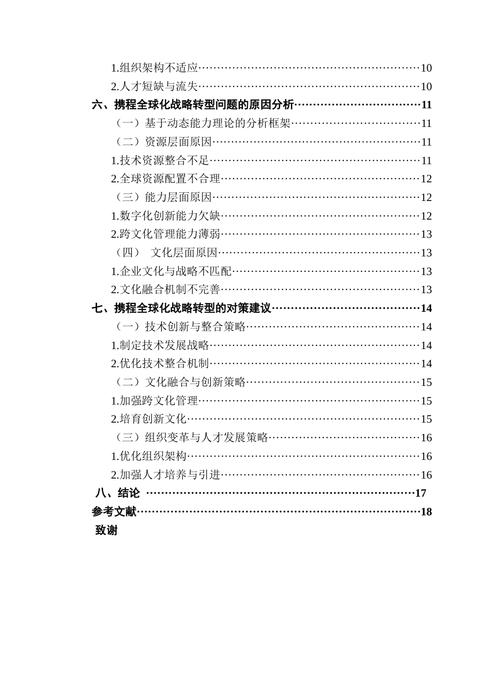 25年CH工商管理 关键词：携程；数字化转型；全球化战略转型；动态能力理论终稿-约17535字符.docx_第5页