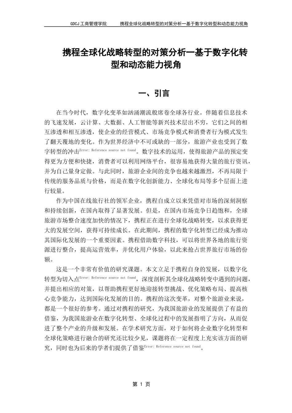 25年CH工商管理 关键词：携程；数字化转型；全球化战略转型；动态能力理论终稿-约17535字符.docx_第6页