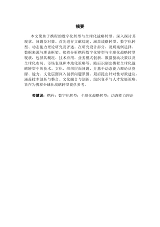 25年CH工商管理 关键词：携程；数字化转型；全球化战略转型；动态能力理论终稿-约17535字符.docx