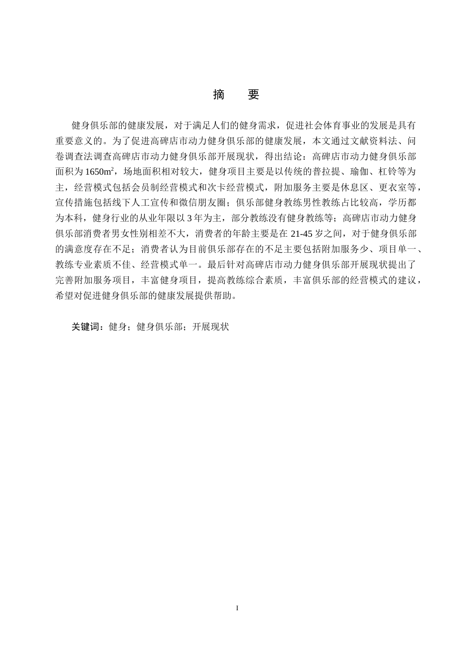 25年CH社会体育指导与管理-高碑店市动力健身俱乐部开展现状的调查分析-约13080字符.docx_第1页