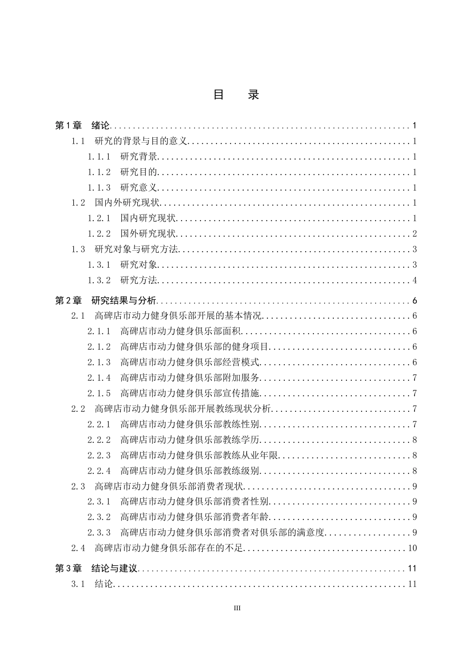 25年CH社会体育指导与管理-高碑店市动力健身俱乐部开展现状的调查分析-约13080字符.docx_第3页