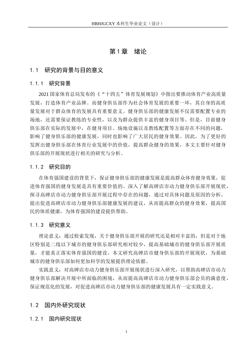 25年CH社会体育指导与管理-高碑店市动力健身俱乐部开展现状的调查分析-约13080字符.docx_第5页