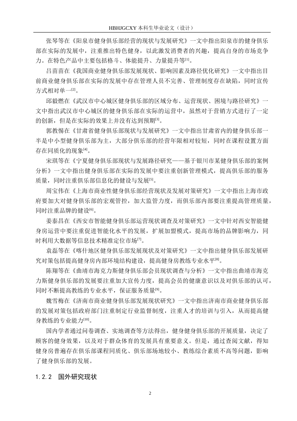 25年CH社会体育指导与管理-高碑店市动力健身俱乐部开展现状的调查分析-约13080字符.docx_第6页