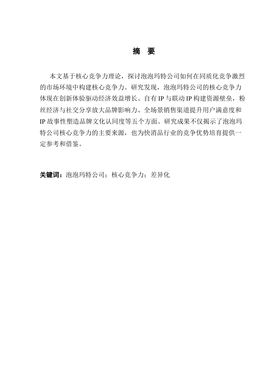 25年CH工商管理 关键词：泡泡玛特公司；核心竞争力；差异化终稿-约18158字符.docx_第1页
