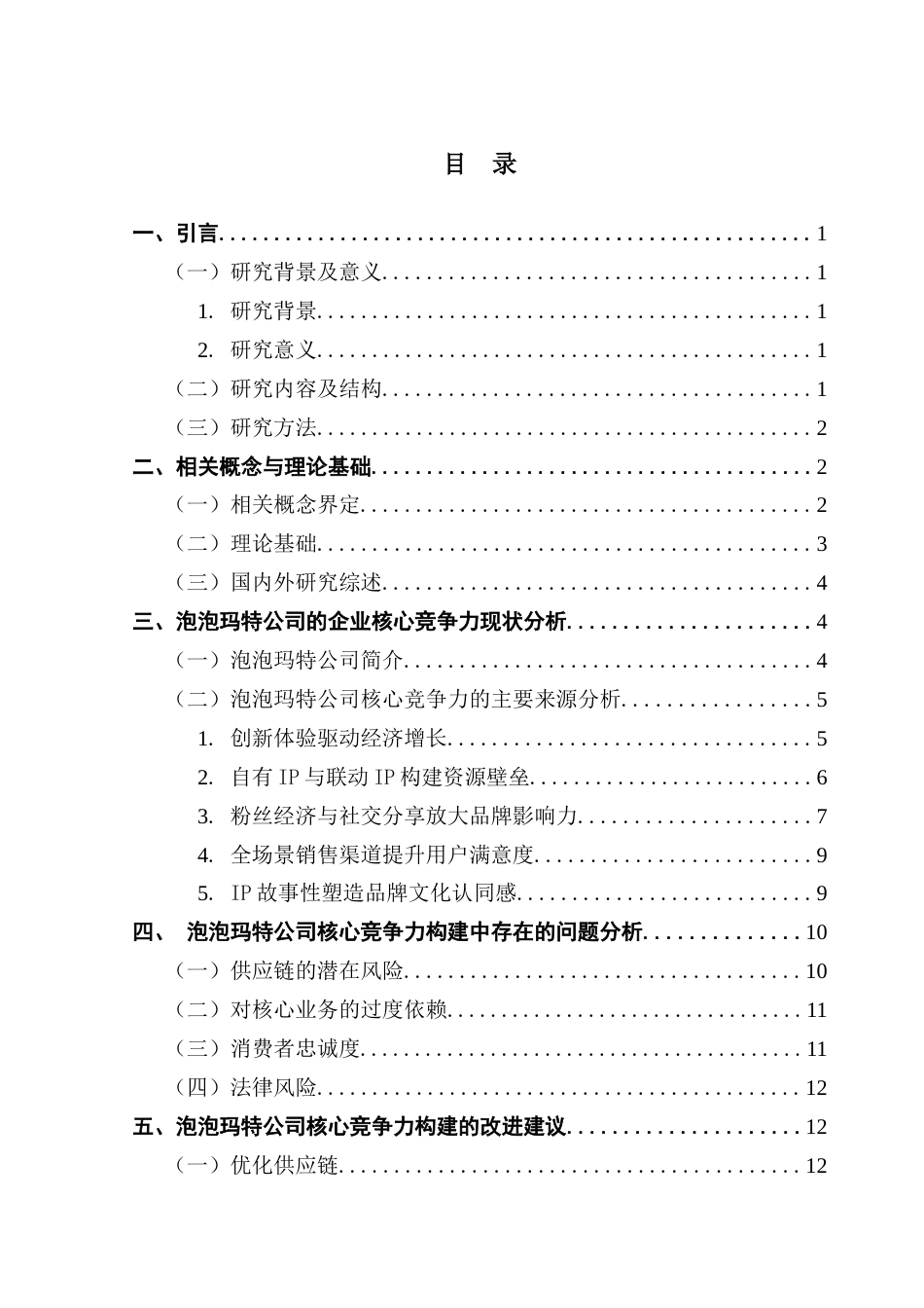 25年CH工商管理 关键词：泡泡玛特公司；核心竞争力；差异化终稿-约18158字符.docx_第3页