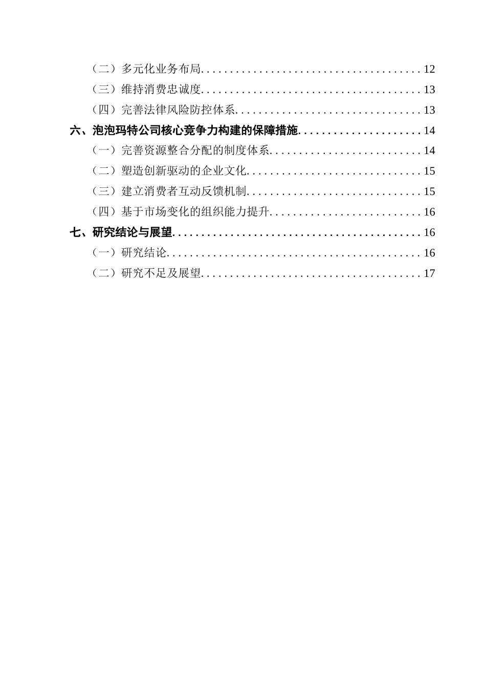25年CH工商管理 关键词：泡泡玛特公司；核心竞争力；差异化终稿-约18158字符.docx_第4页