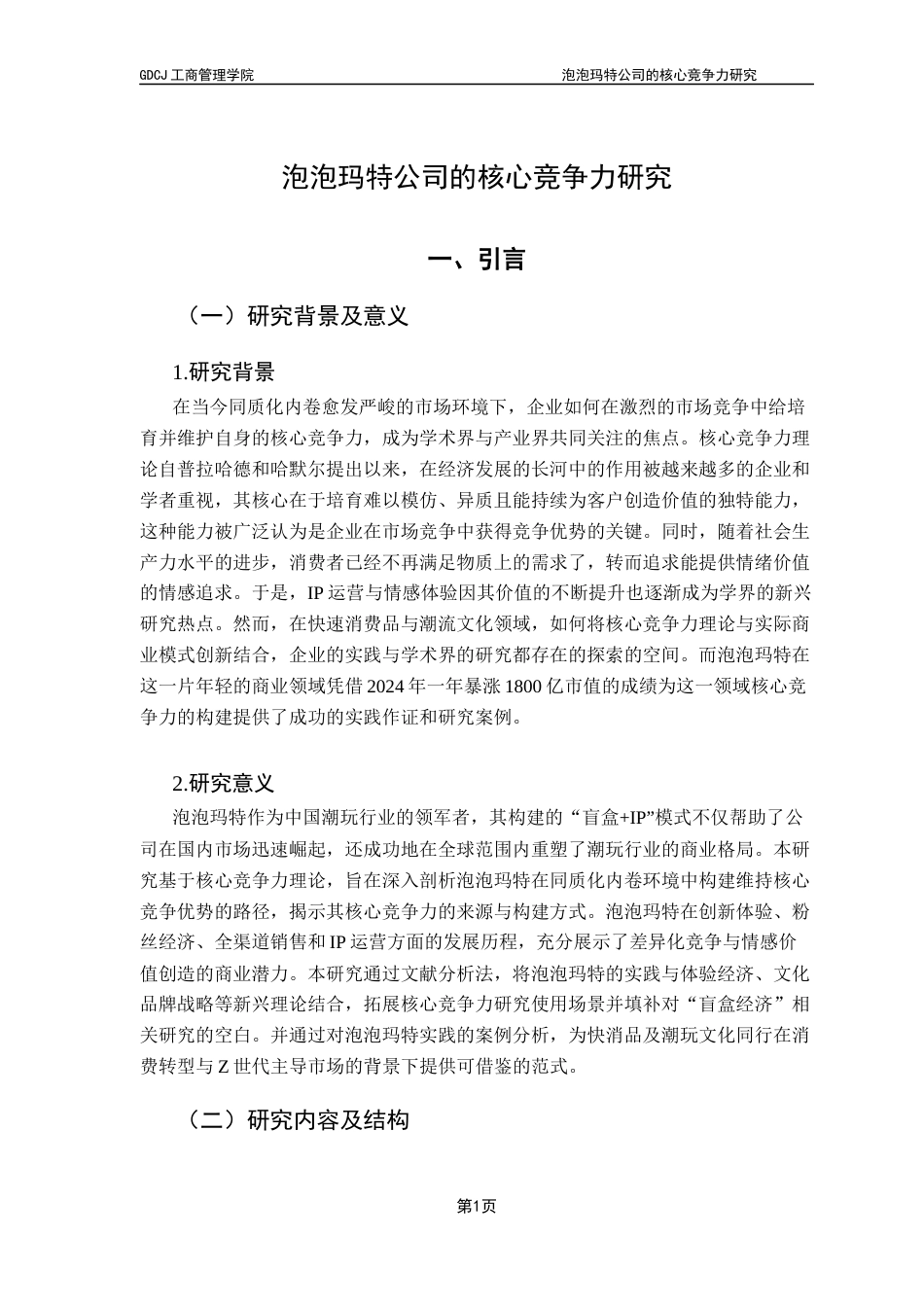 25年CH工商管理 关键词：泡泡玛特公司；核心竞争力；差异化终稿-约18158字符.docx_第5页
