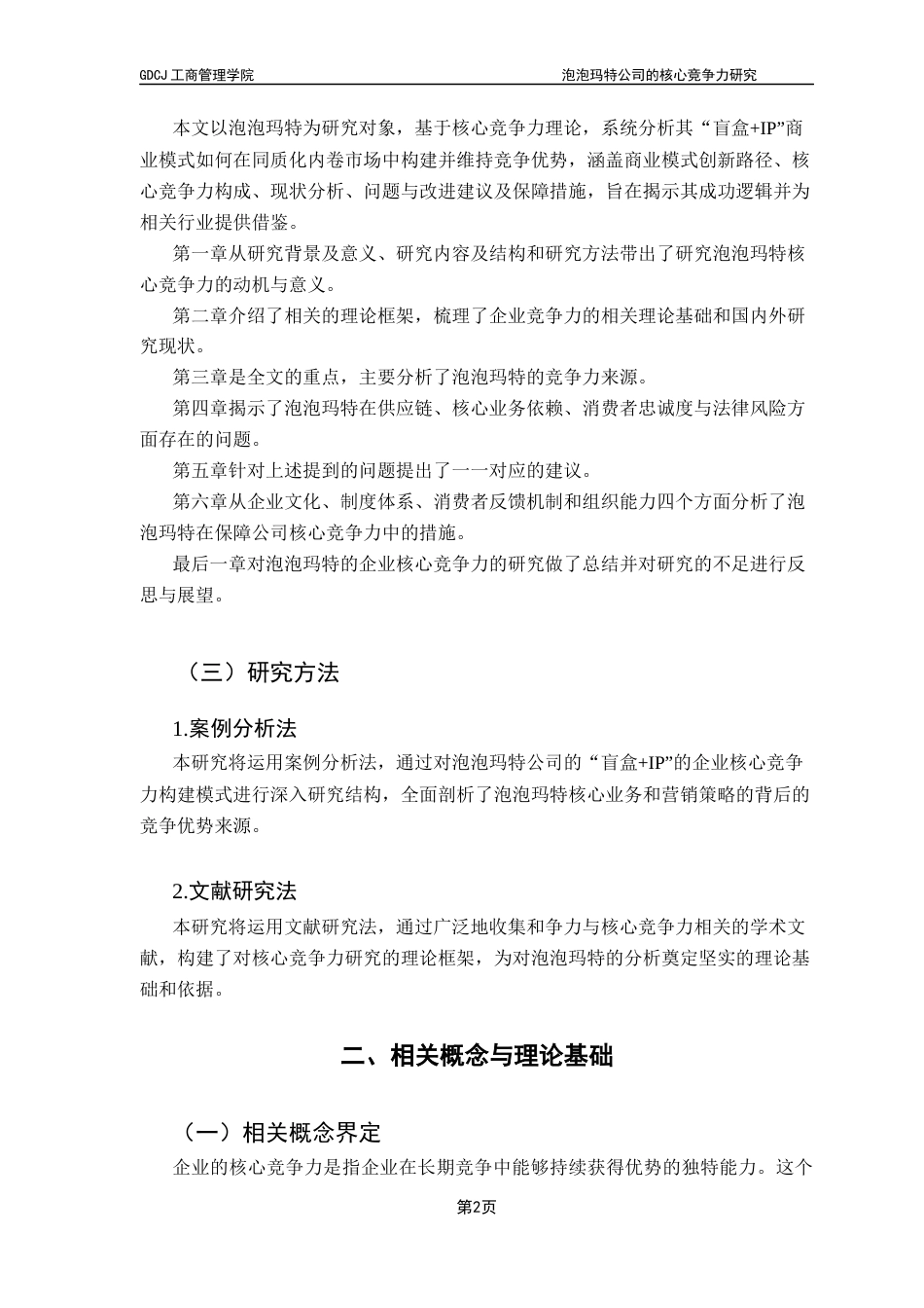 25年CH工商管理 关键词：泡泡玛特公司；核心竞争力；差异化终稿-约18158字符.docx_第6页