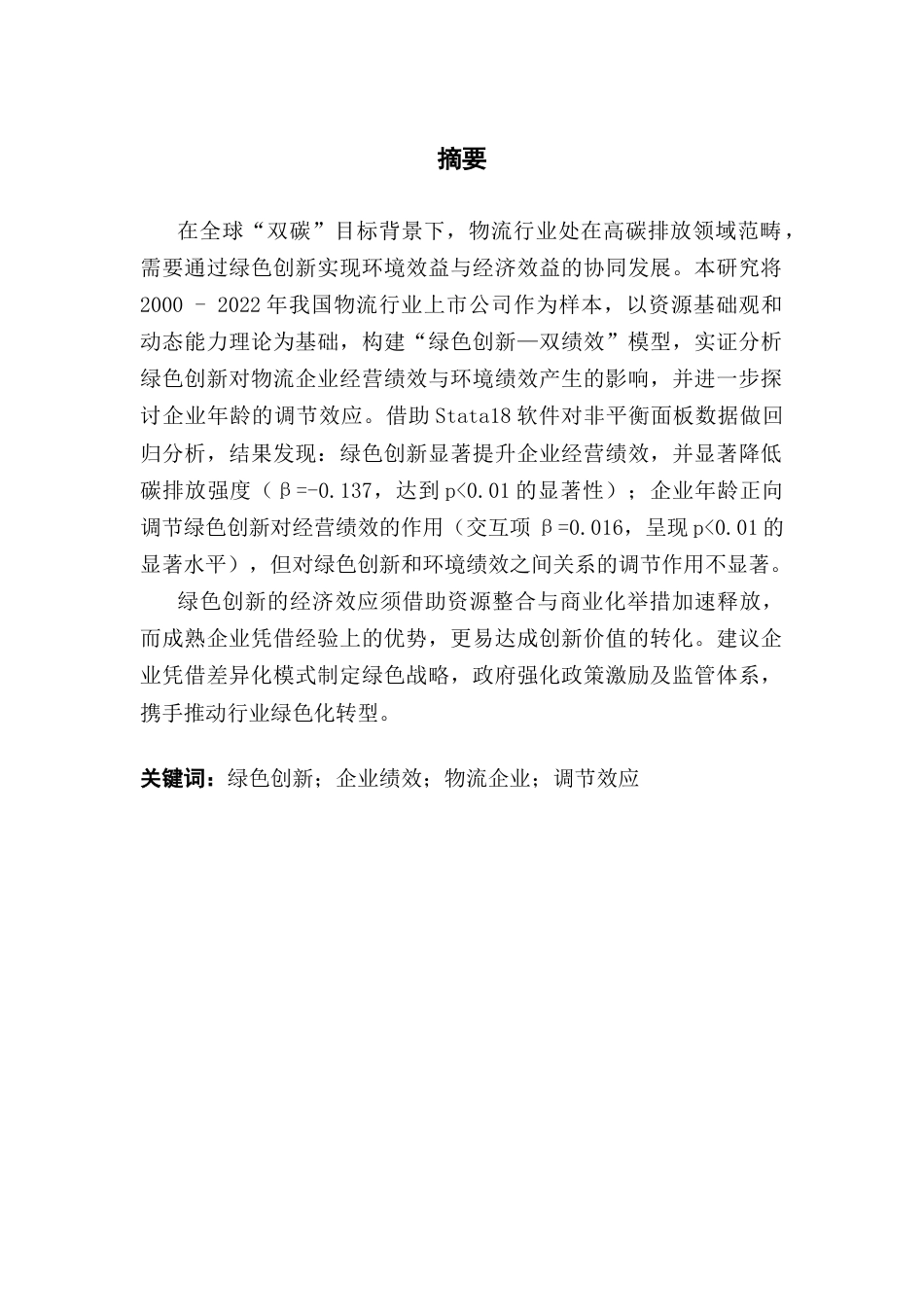 25年CH物流管理 关键词：绿色创新；企业绩效；物流企业；调节效应-约14622字符.docx_第1页