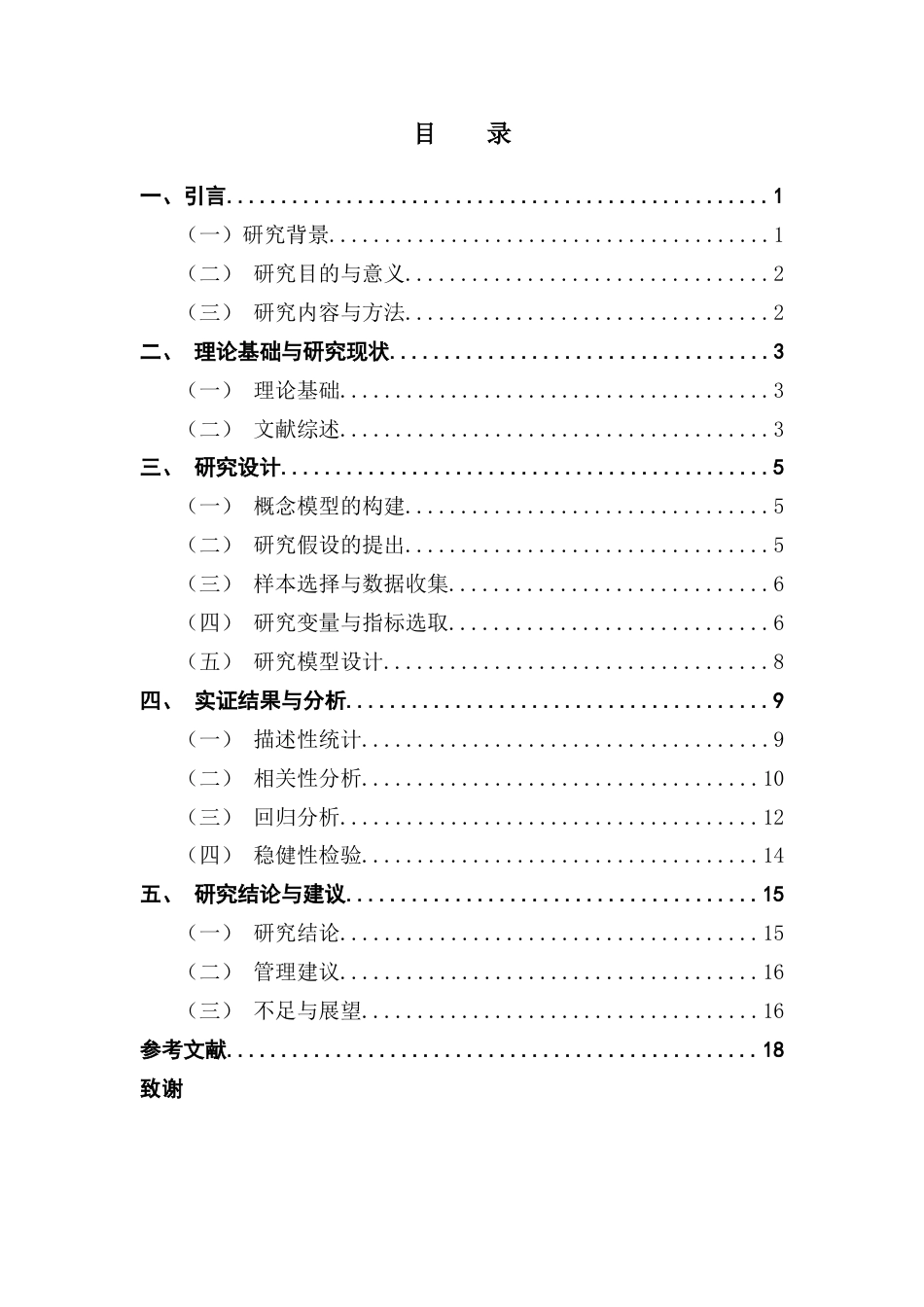 25年CH物流管理 关键词：绿色创新；企业绩效；物流企业；调节效应-约14622字符.docx_第3页