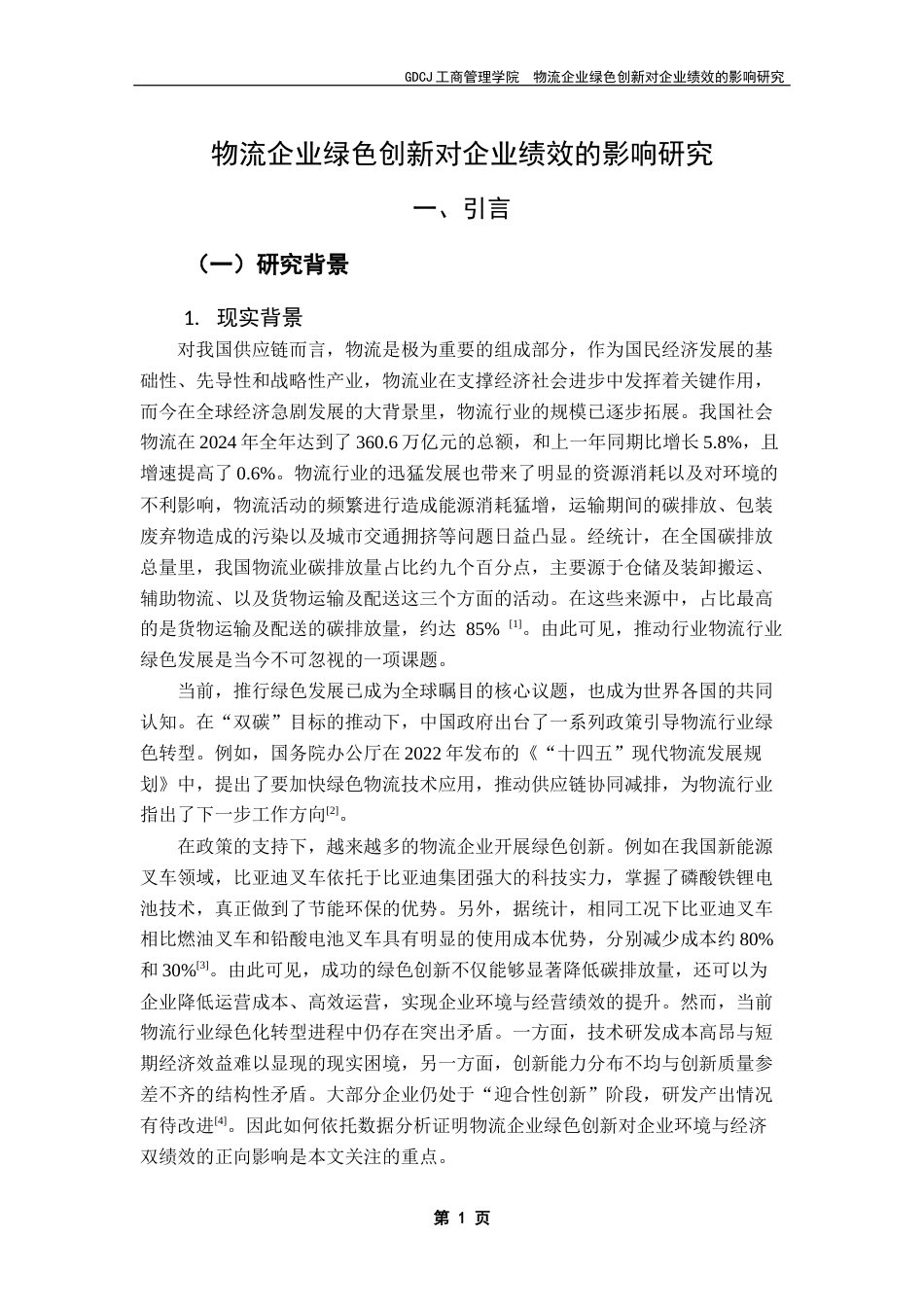 25年CH物流管理 关键词：绿色创新；企业绩效；物流企业；调节效应-约14622字符.docx_第4页