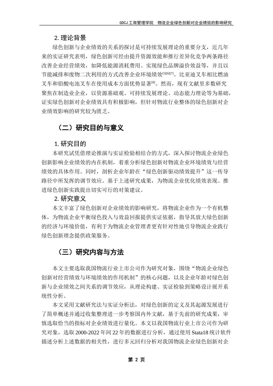 25年CH物流管理 关键词：绿色创新；企业绩效；物流企业；调节效应-约14622字符.docx_第5页