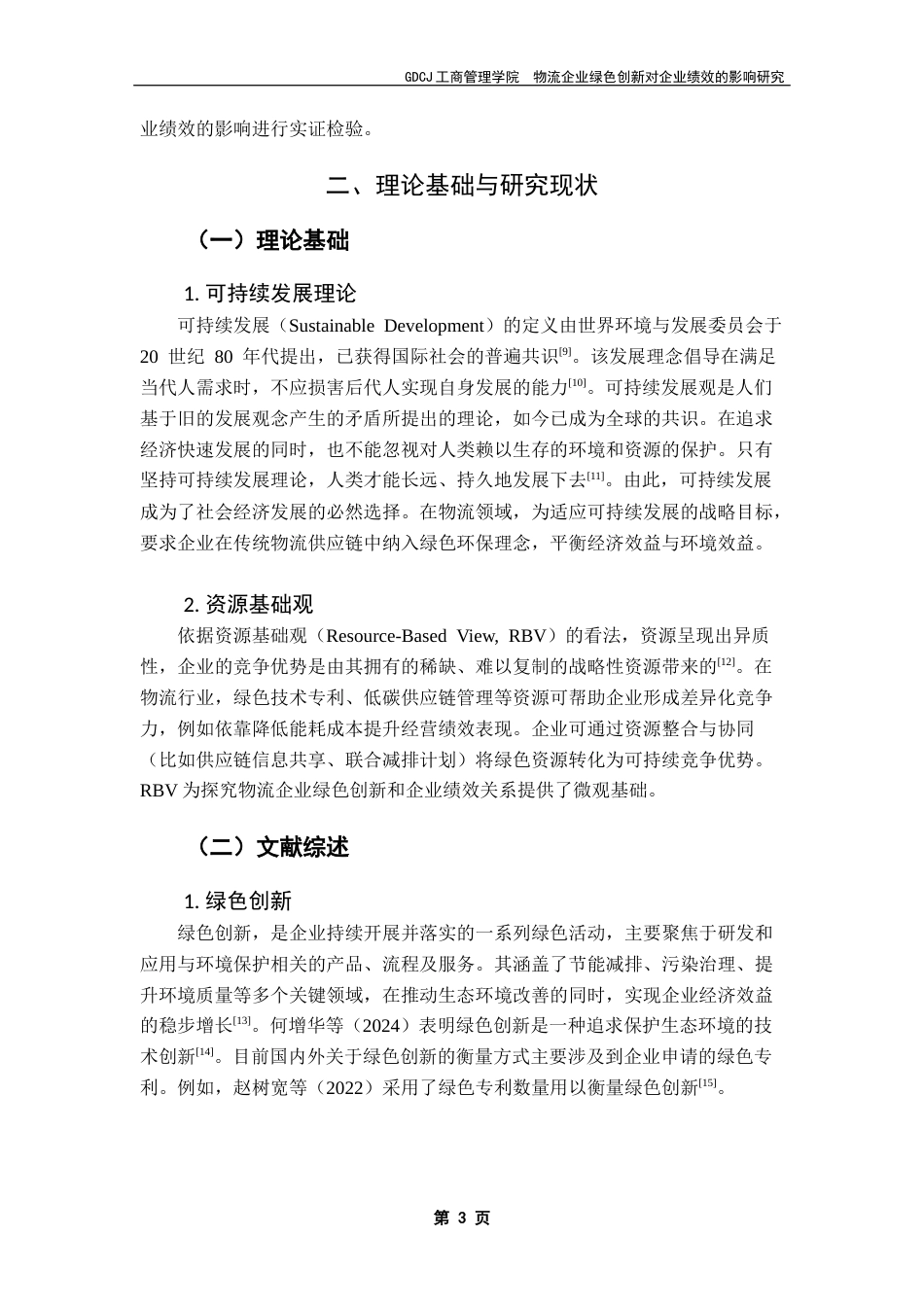 25年CH物流管理 关键词：绿色创新；企业绩效；物流企业；调节效应-约14622字符.docx_第6页