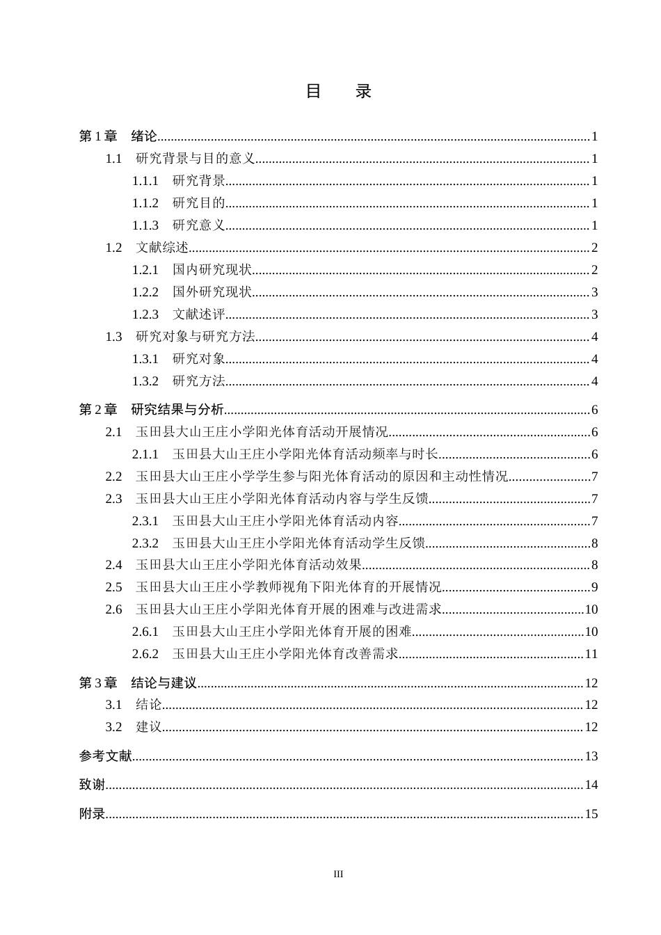 25年CH社会体育指导与管理-玉田县大山王庄小学阳光体育开展现状调查研究-约13532字符.docx_第3页