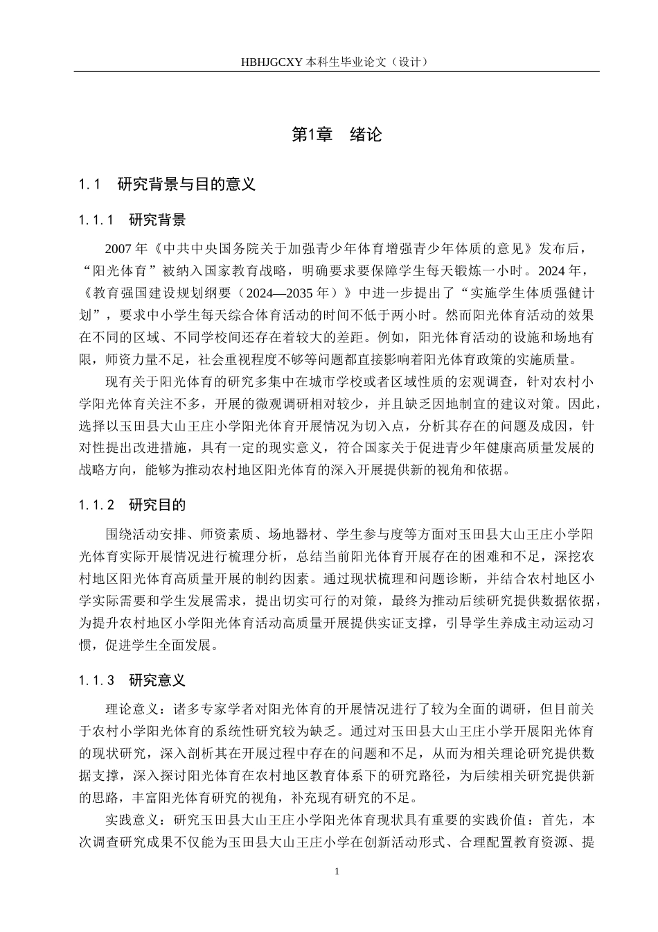 25年CH社会体育指导与管理-玉田县大山王庄小学阳光体育开展现状调查研究-约13532字符.docx_第4页