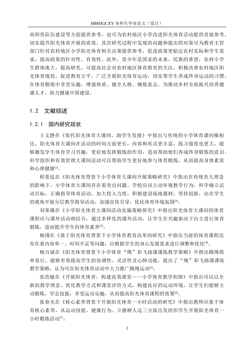 25年CH社会体育指导与管理-玉田县大山王庄小学阳光体育开展现状调查研究-约13532字符.docx_第5页