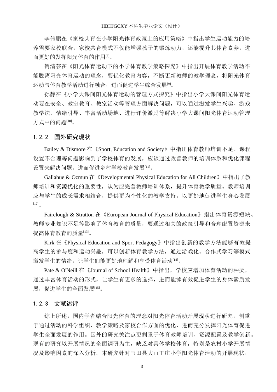 25年CH社会体育指导与管理-玉田县大山王庄小学阳光体育开展现状调查研究-约13532字符.docx_第6页