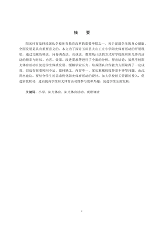 25年CH社会体育指导与管理-玉田县大山王庄小学阳光体育开展现状调查研究-约13532字符.docx