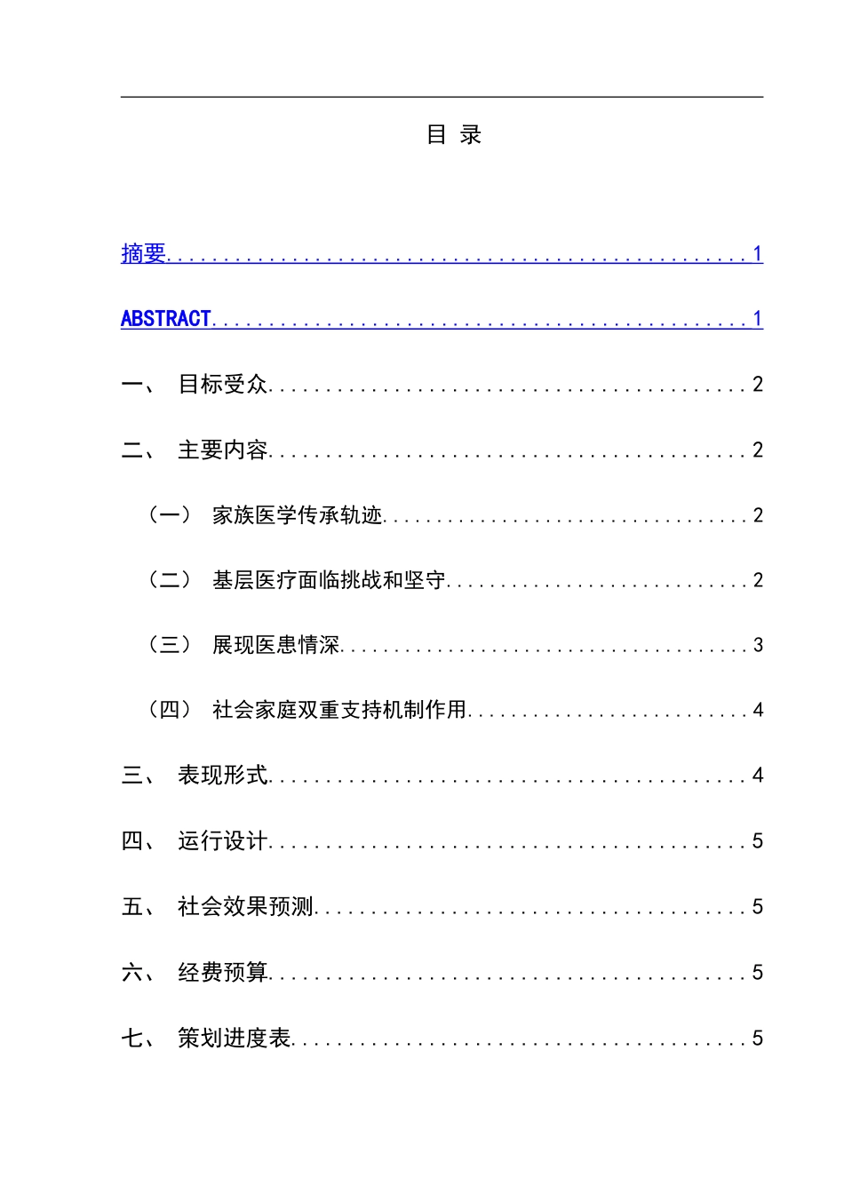 25年CH网络与新媒体本科 创作报告《苗乡守望者》 -约6969字符.doc_第1页