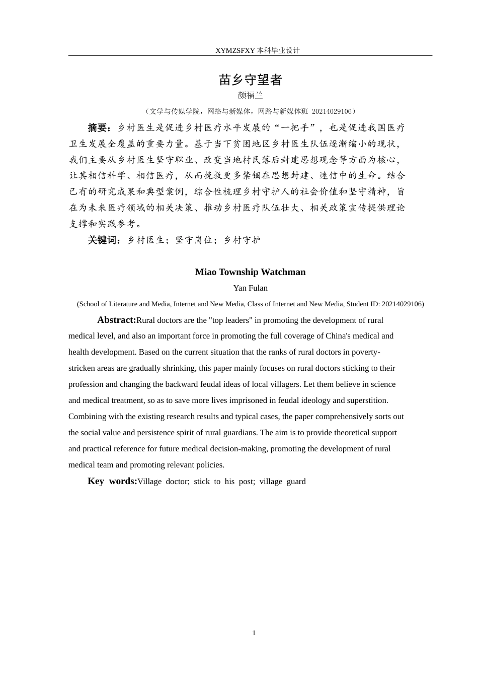 25年CH网络与新媒体本科 创作报告《苗乡守望者》 -约6969字符.doc_第3页