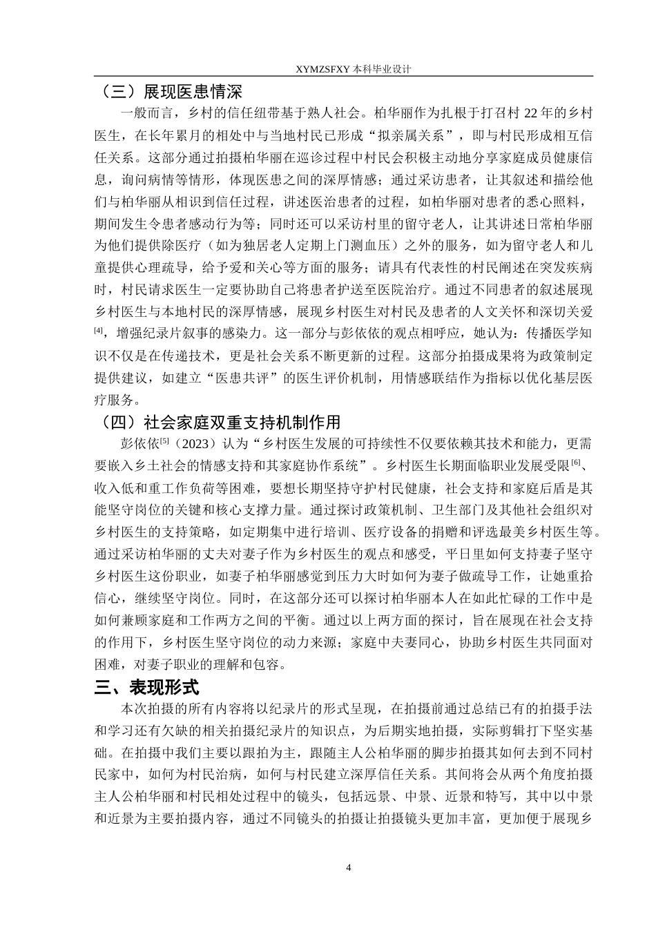 25年CH网络与新媒体本科 创作报告《苗乡守望者》 -约6969字符.doc_第6页