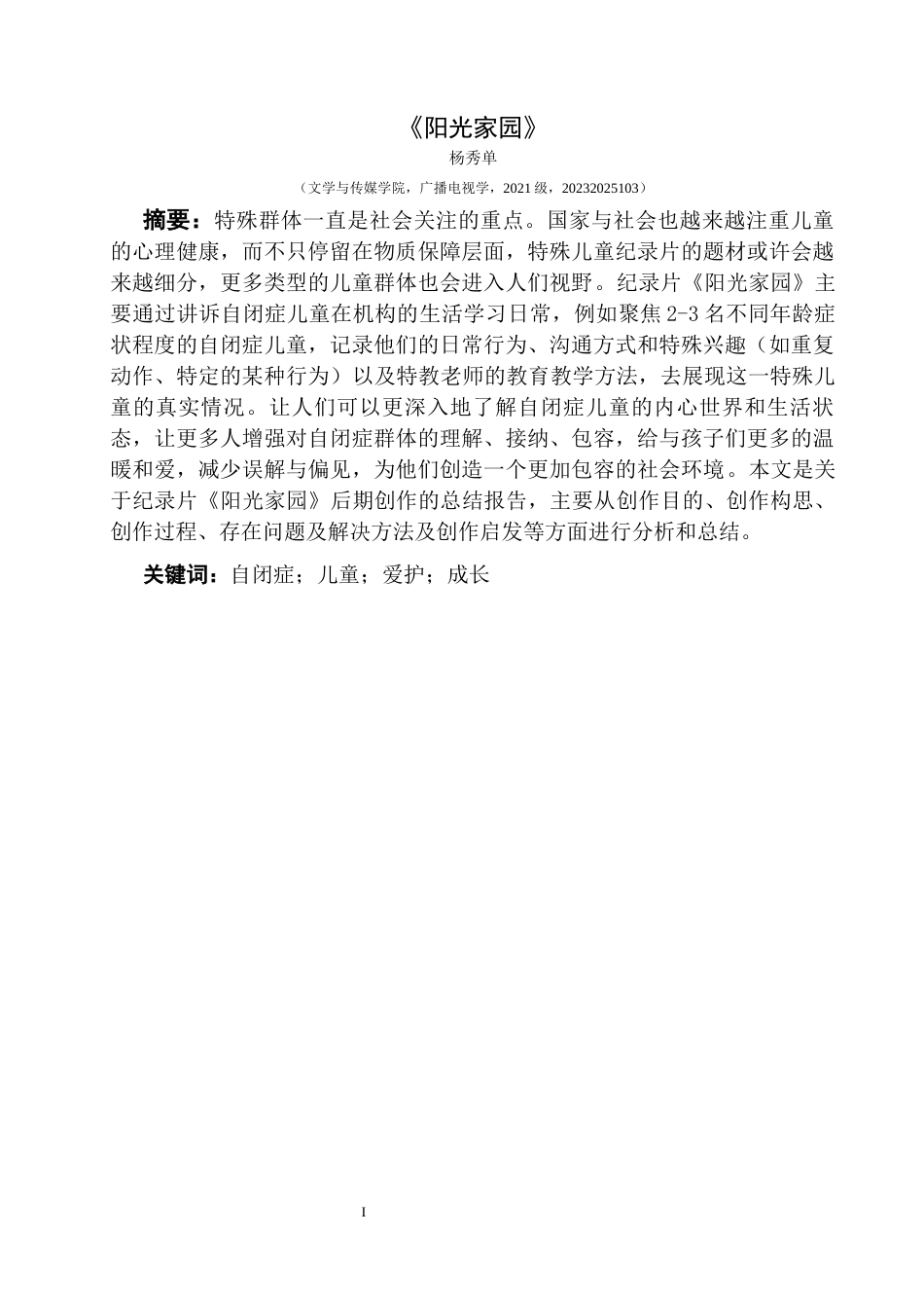 25年CH广播电视学本科 《阳光家园》创作总结报告（后期部分）01-约8732字符.docx_第3页