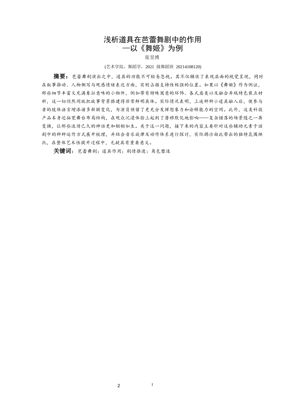 25年CH舞蹈学 浅析道具在芭蕾舞剧中的作用—以《舞姬》为例-约10436字符.docx_第2页