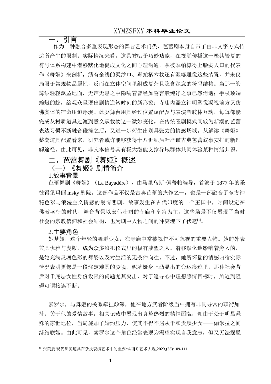 25年CH舞蹈学 浅析道具在芭蕾舞剧中的作用—以《舞姬》为例-约10436字符.docx_第4页