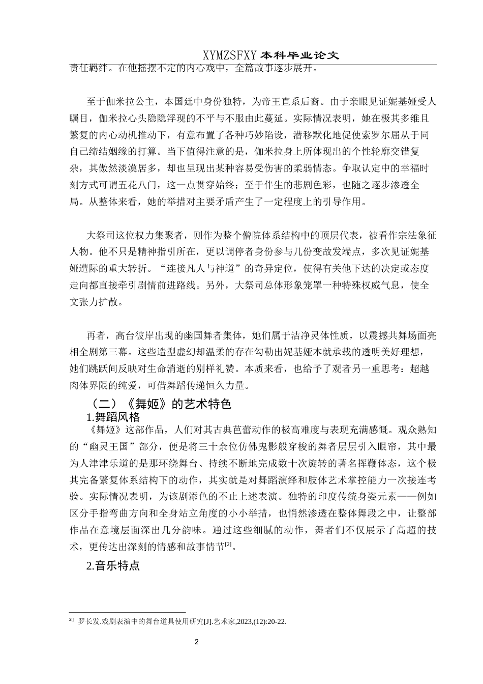 25年CH舞蹈学 浅析道具在芭蕾舞剧中的作用—以《舞姬》为例-约10436字符.docx_第5页