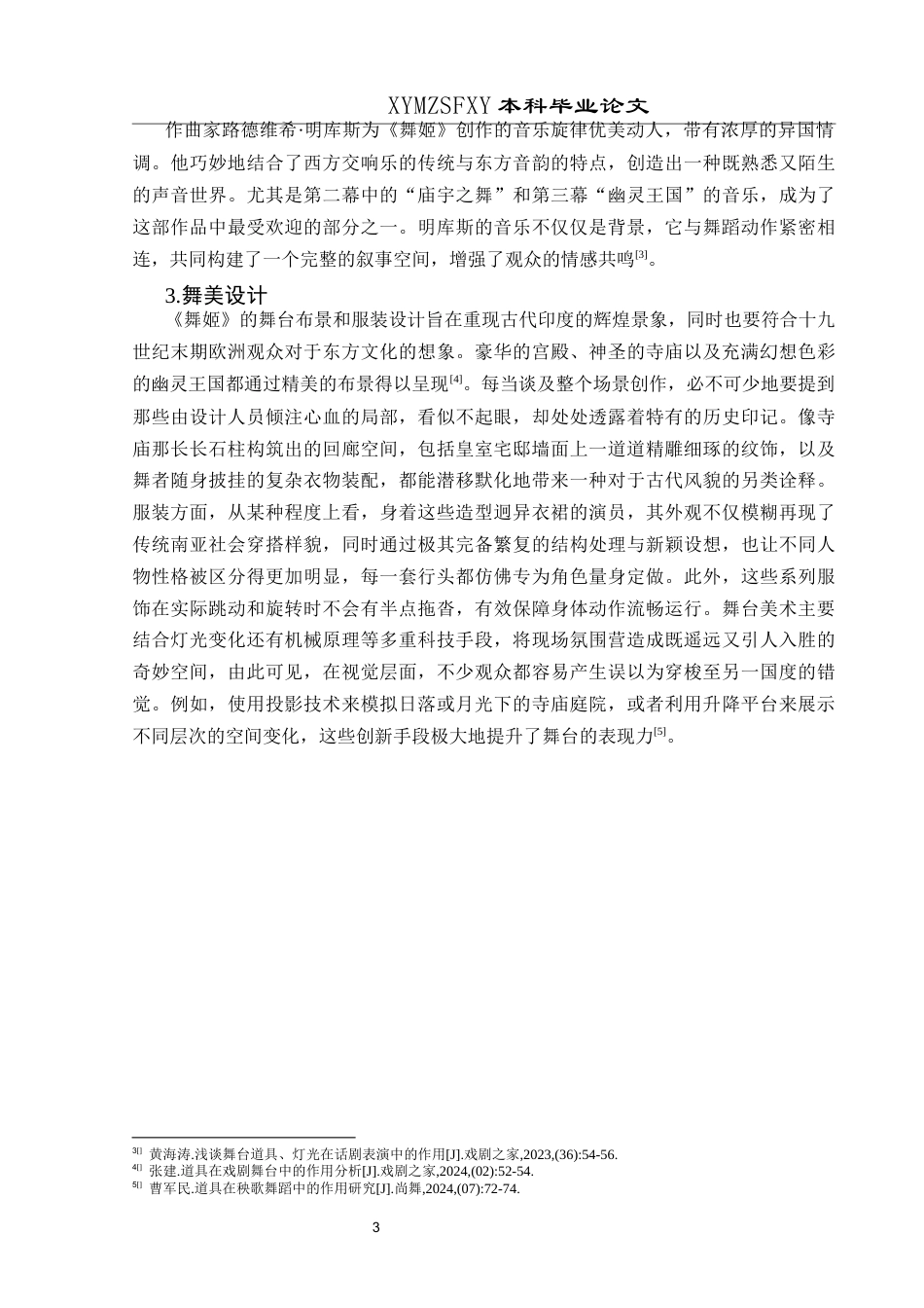 25年CH舞蹈学 浅析道具在芭蕾舞剧中的作用—以《舞姬》为例-约10436字符.docx_第6页