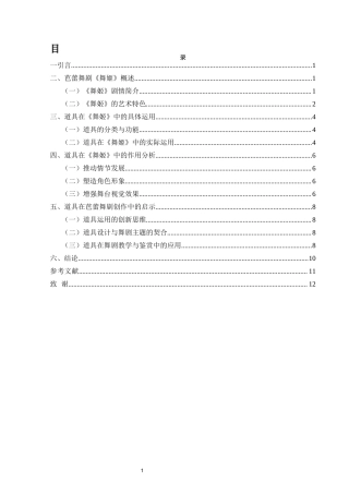 25年CH舞蹈学 浅析道具在芭蕾舞剧中的作用—以《舞姬》为例-约10436字符.docx
