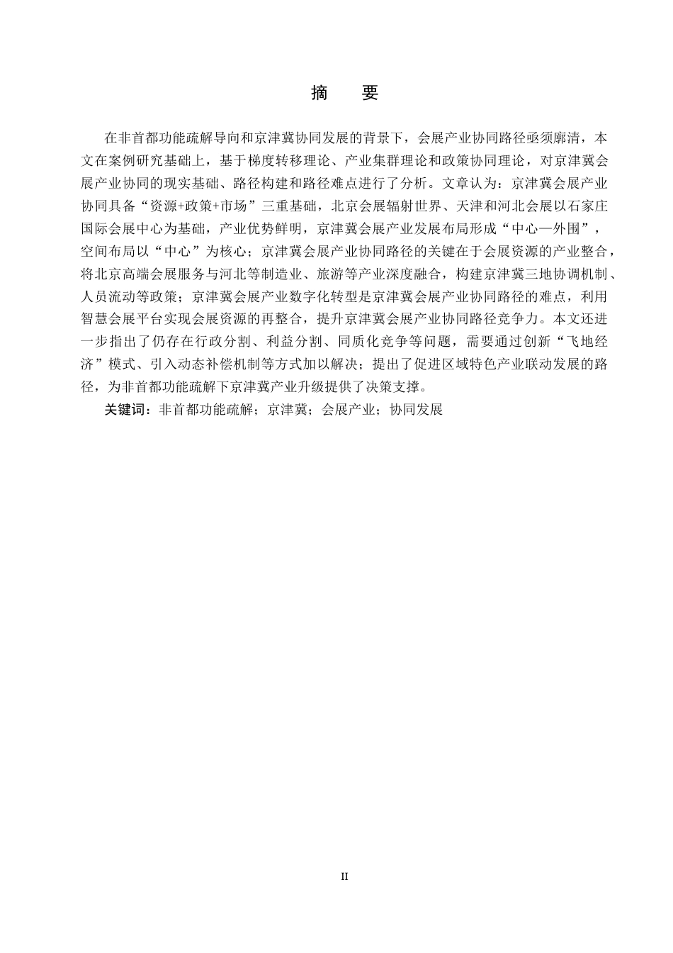 25年CH会展经济与管理-非首都功能疏解背景下京津冀会展产业协同发展路径研究-约13410字符.docx_第1页