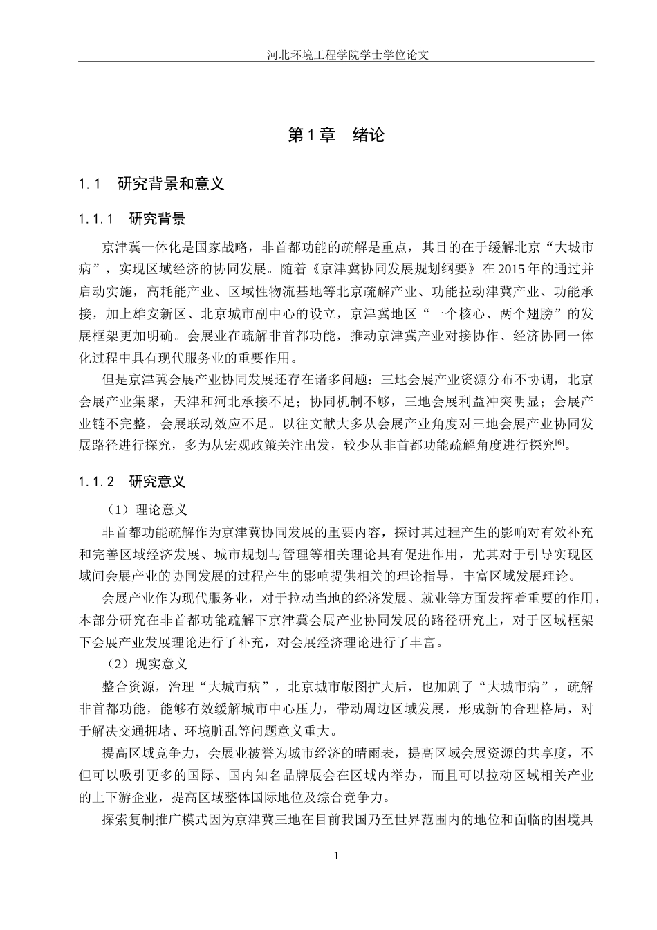 25年CH会展经济与管理-非首都功能疏解背景下京津冀会展产业协同发展路径研究-约13410字符.docx_第5页