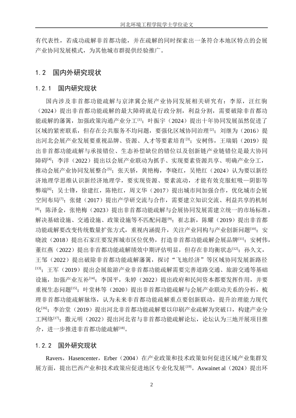 25年CH会展经济与管理-非首都功能疏解背景下京津冀会展产业协同发展路径研究-约13410字符.docx_第6页
