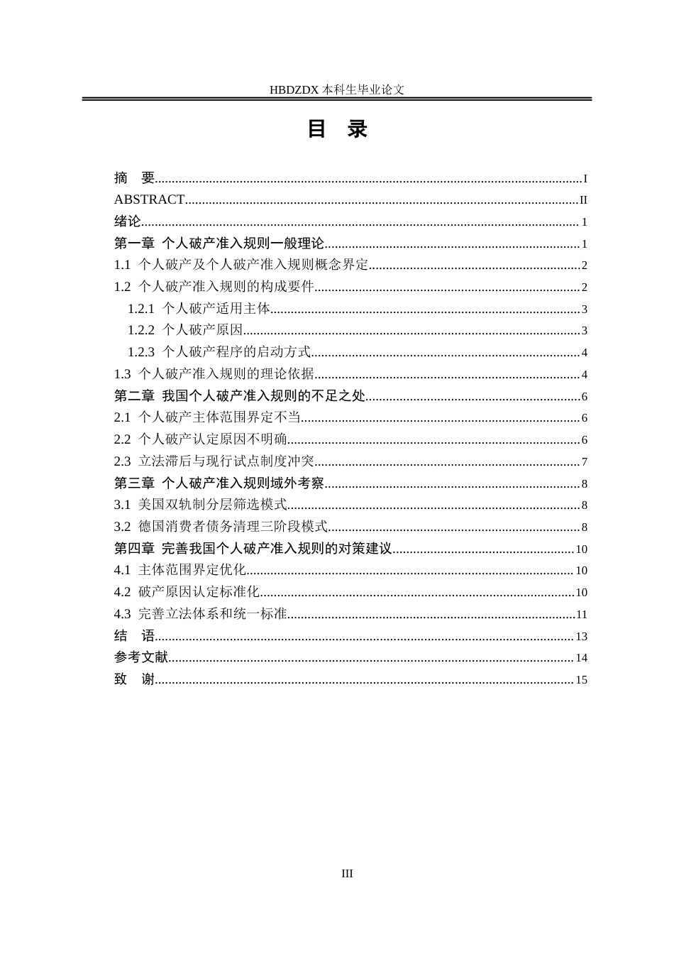 25年CH法学 我国个人破产准入规则研究-约12518字符.docx_第3页